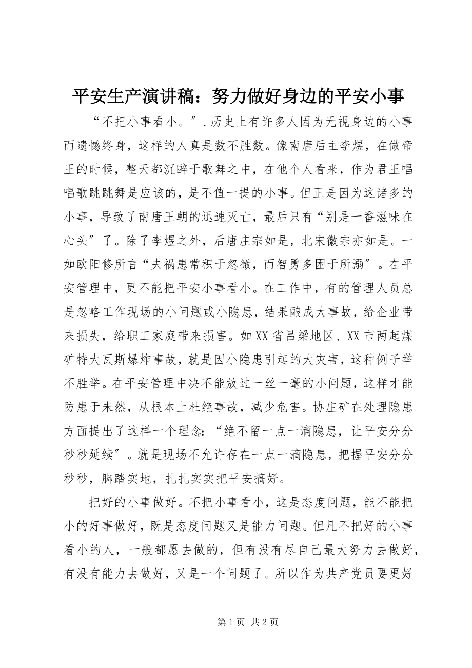 2023年安全生产演讲稿努力做好身边的安全小事2新编.docx_第1页