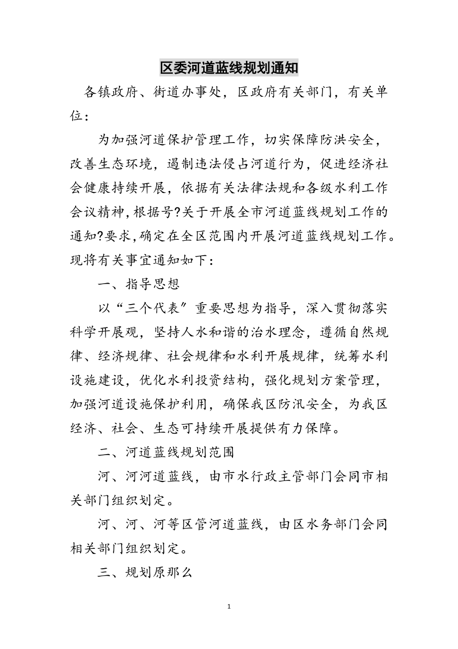 2023年区委河道蓝线规划通知范文.doc_第1页