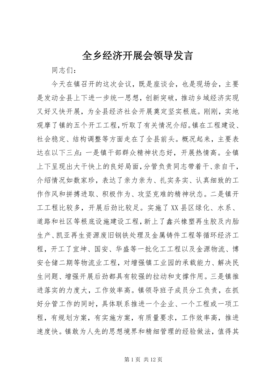 2023年全乡经济发展会领导讲话.docx_第1页