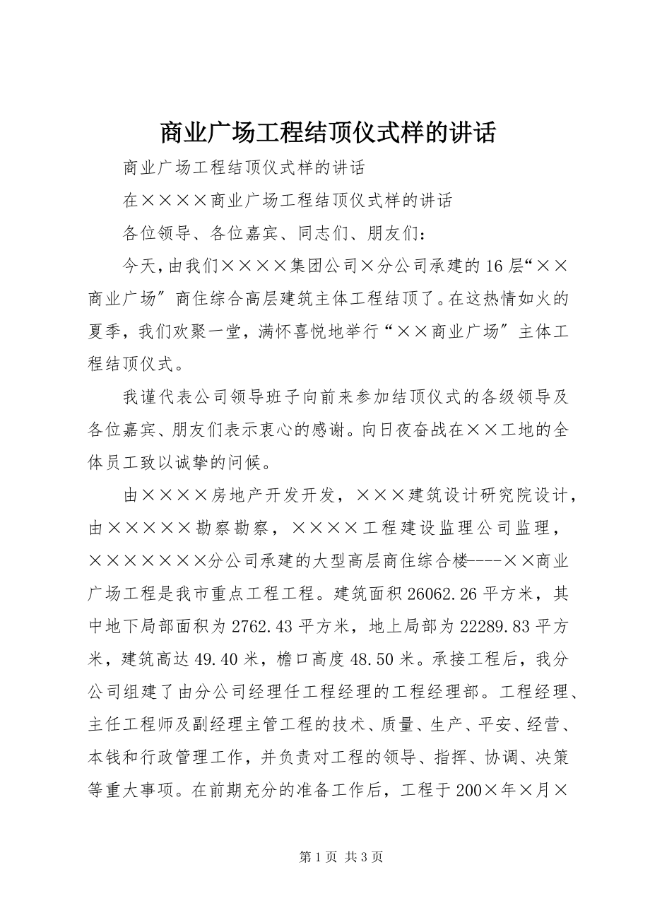 2023年商业广场工程结顶仪式样的致辞.docx_第1页