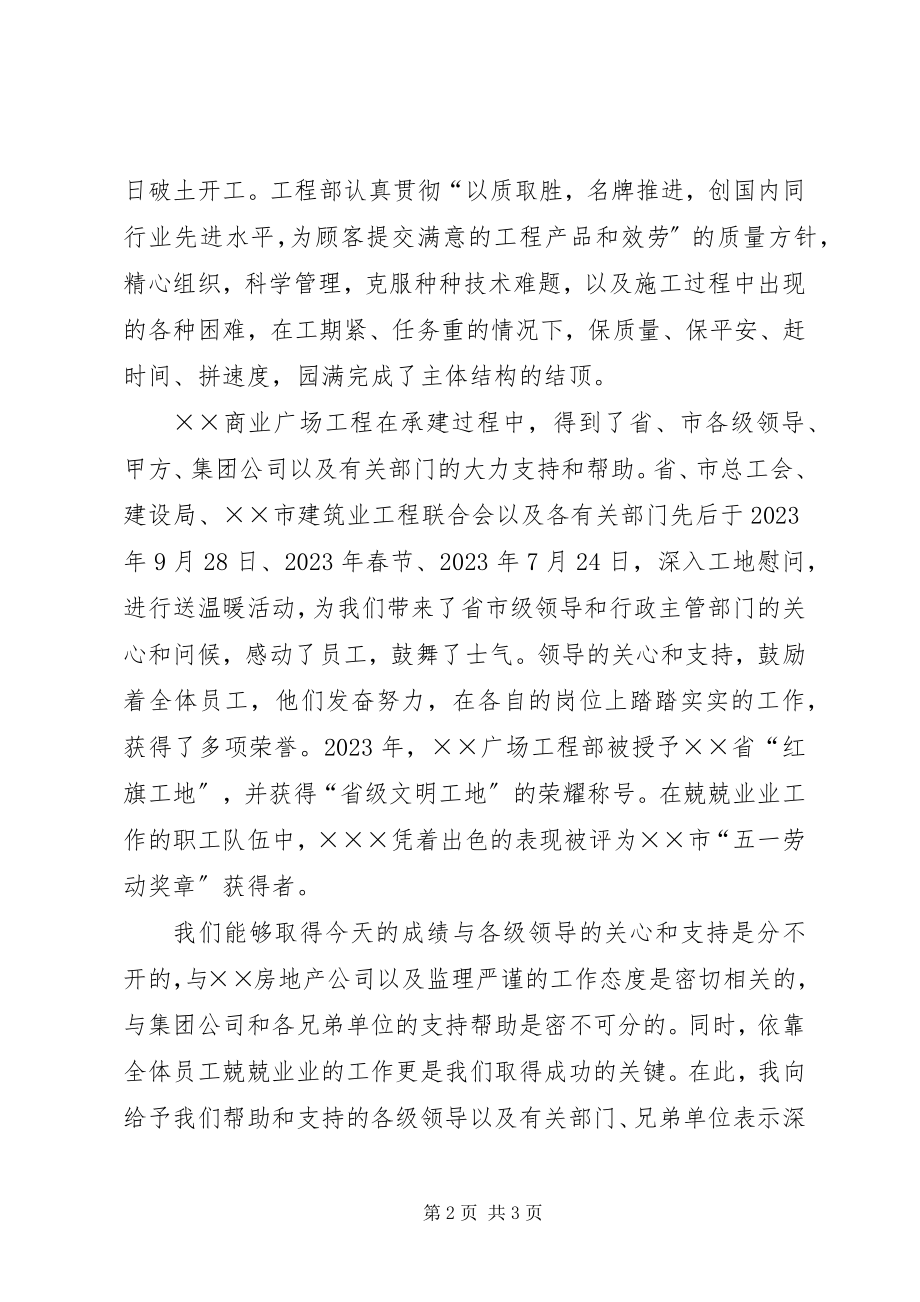 2023年商业广场工程结顶仪式样的致辞.docx_第2页