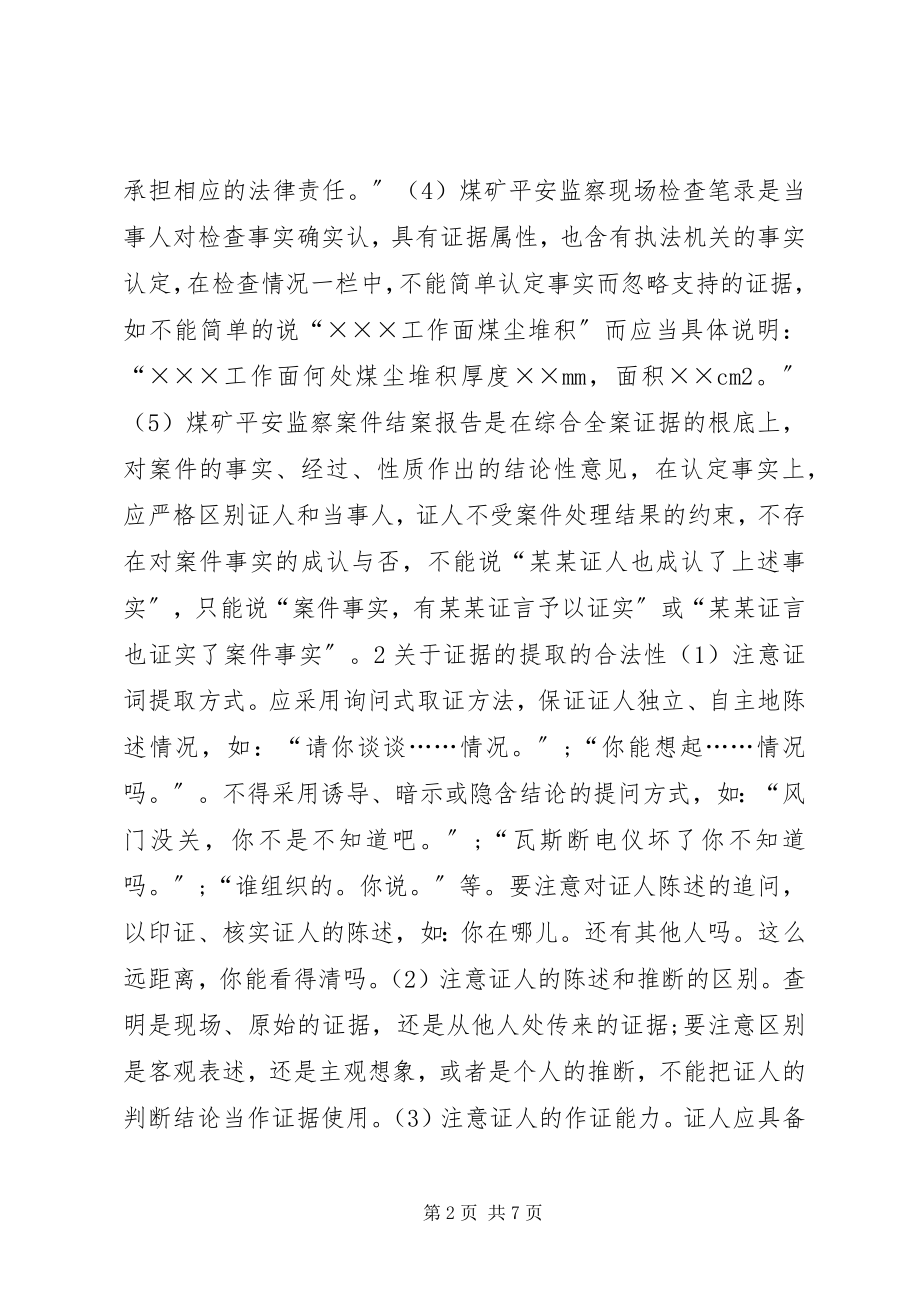 2023年煤矿安全监察执法规范若干问题的探讨.docx_第2页