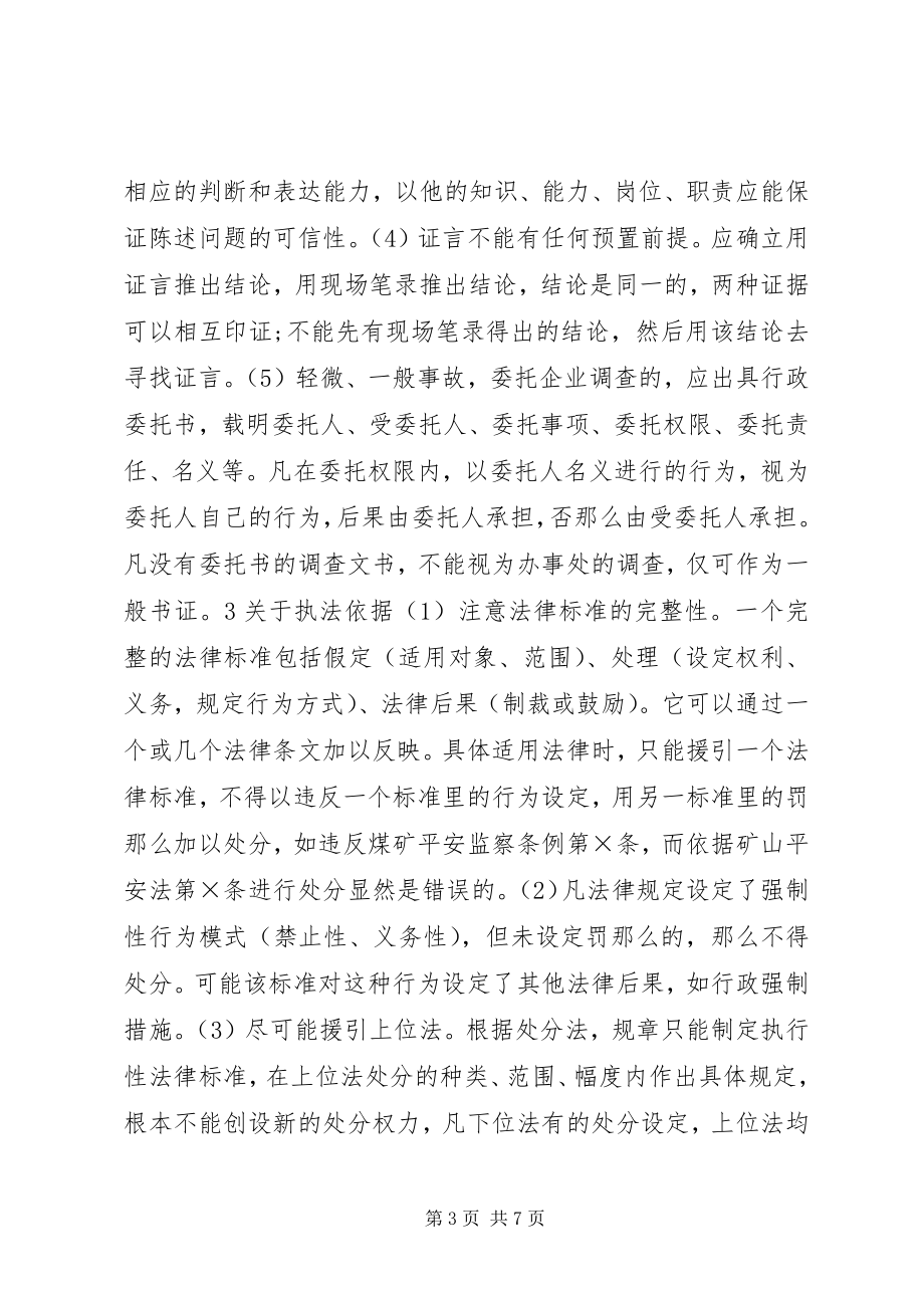 2023年煤矿安全监察执法规范若干问题的探讨.docx_第3页