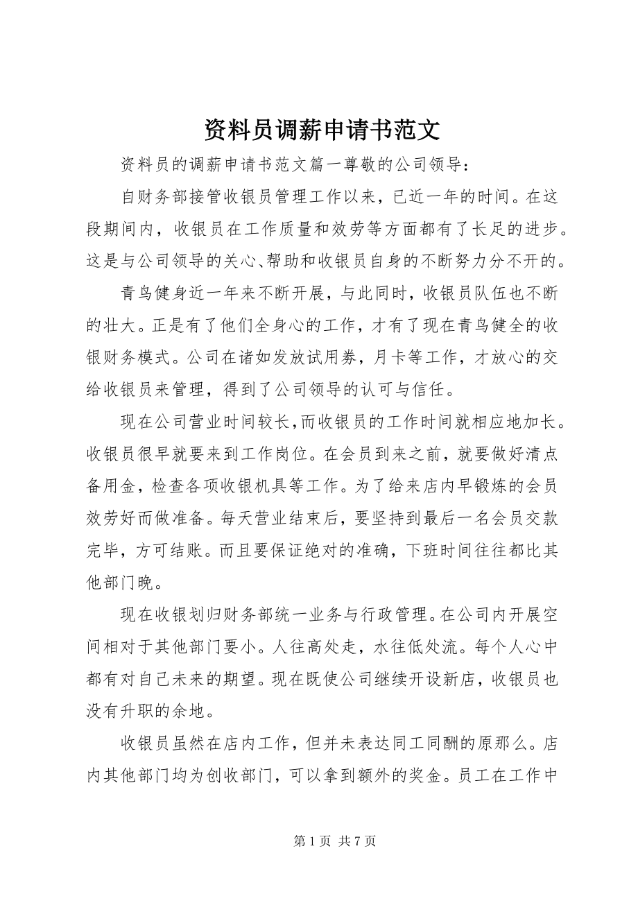 2023年资料员调薪申请书.docx_第1页