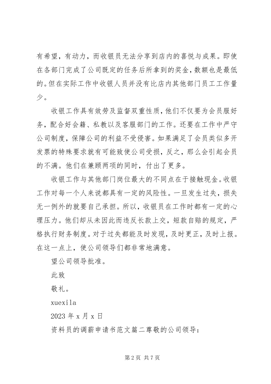 2023年资料员调薪申请书.docx_第2页