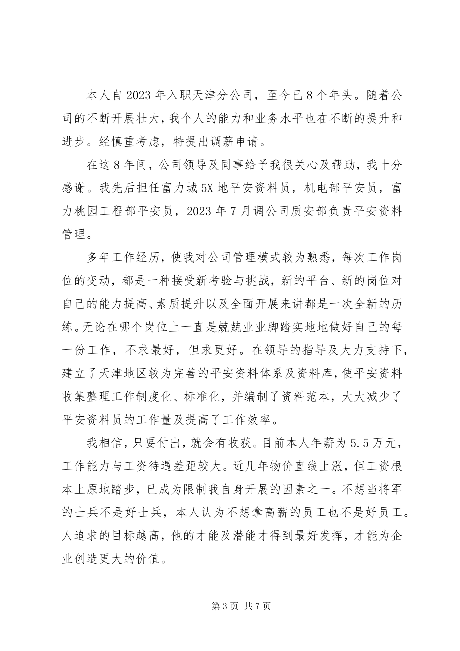 2023年资料员调薪申请书.docx_第3页