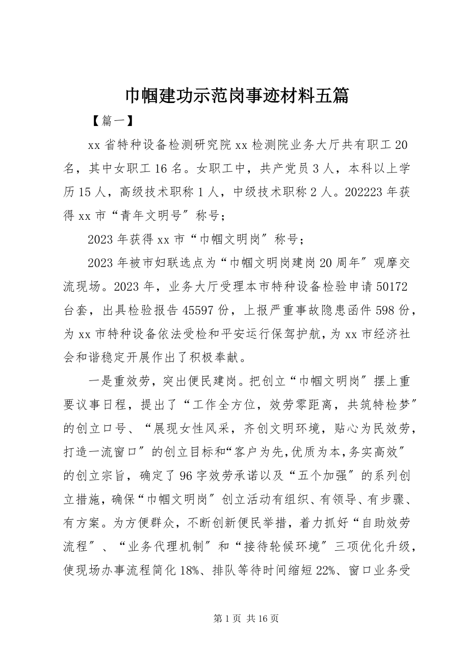 2023年巾帼建功示范岗事迹材料五篇.docx_第1页