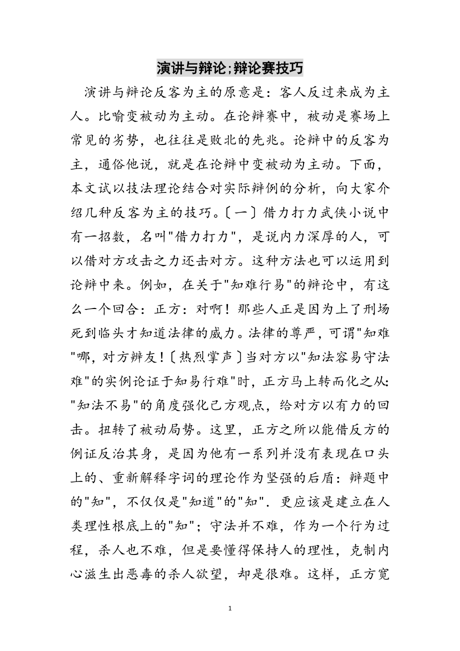 2023年演讲与辩论;辩论赛技巧范文.doc_第1页