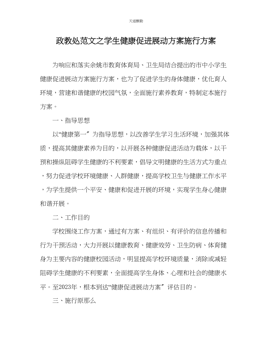 2023年政教处学生健康促进行动计划实施方案.docx_第1页