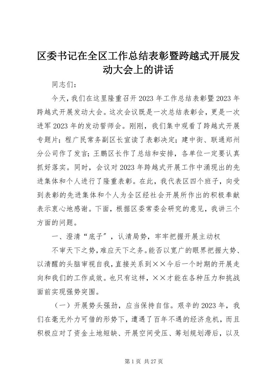 2023年区委书记在全区工作总结表彰暨跨越式发展动员大会上的致辞.docx_第1页