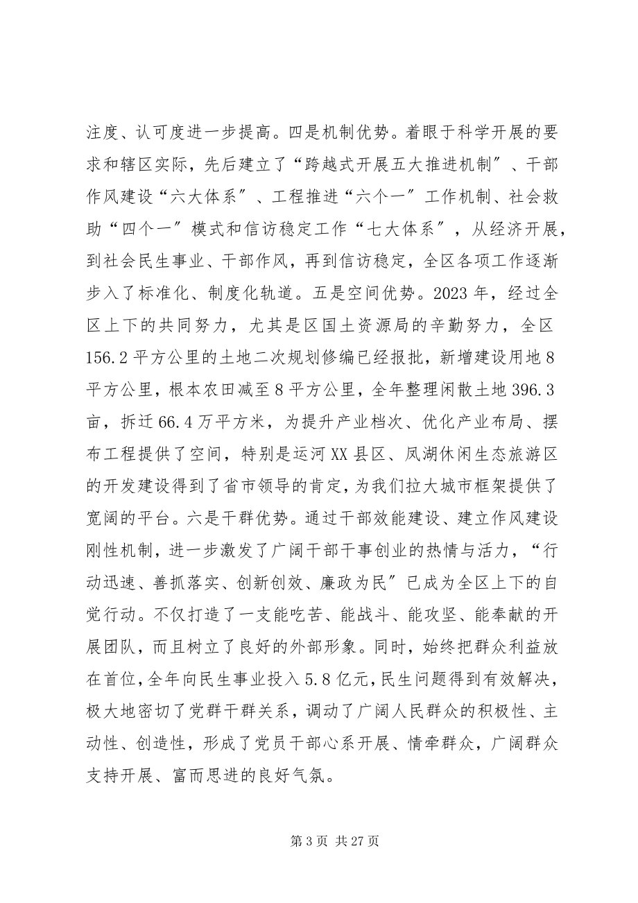 2023年区委书记在全区工作总结表彰暨跨越式发展动员大会上的致辞.docx_第3页