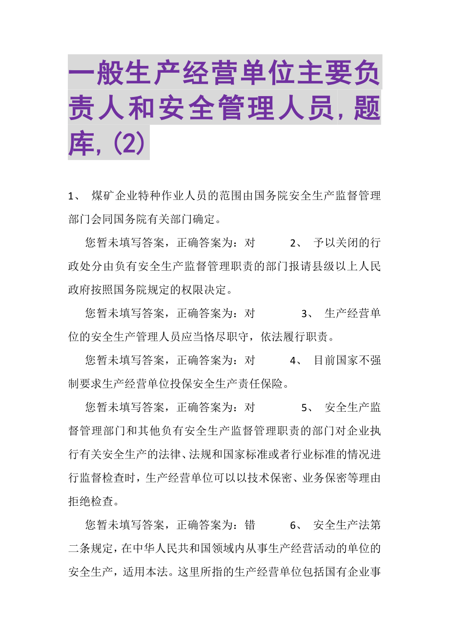 2023年一般生产经营单位主要负责人和安全管理人员,题库,2.doc_第1页