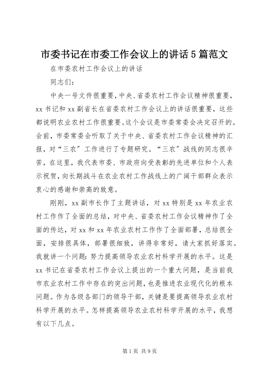 2023年市委书记在市委工作会议上的致辞5篇.docx_第1页