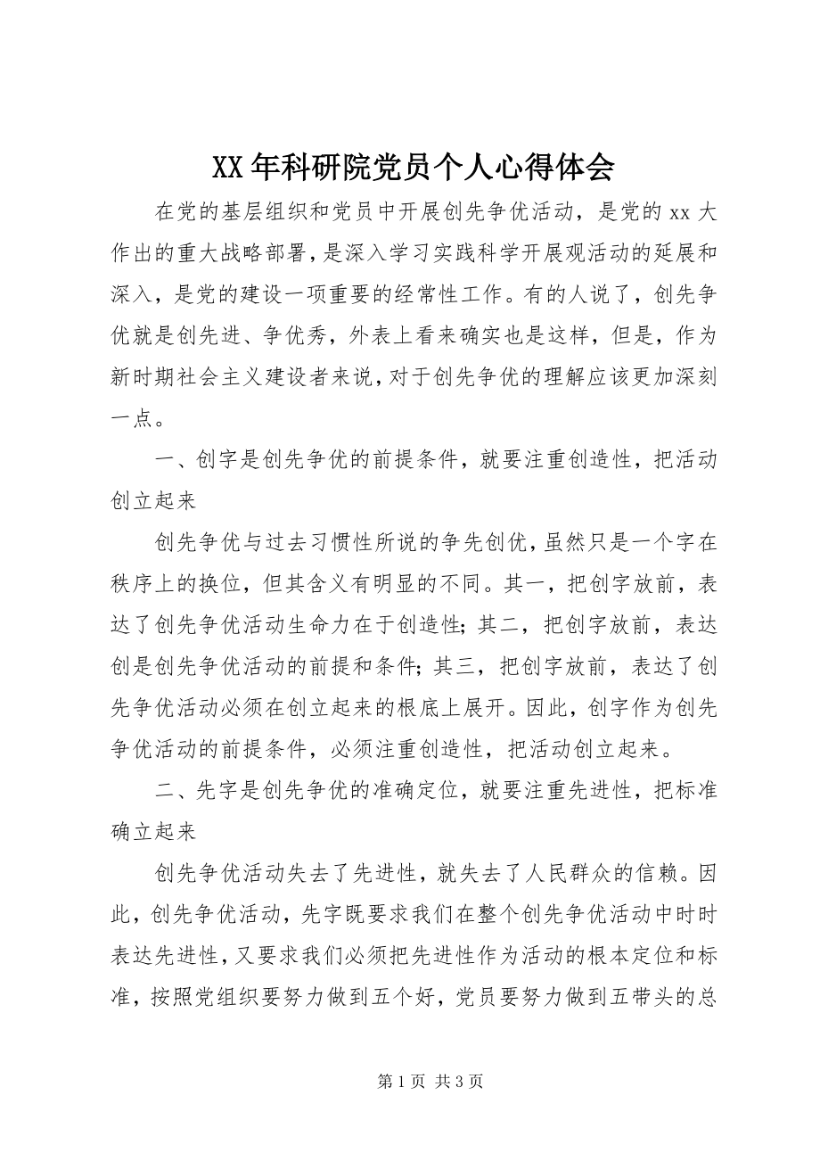 2023年科研院党员个人心得体会.docx_第1页