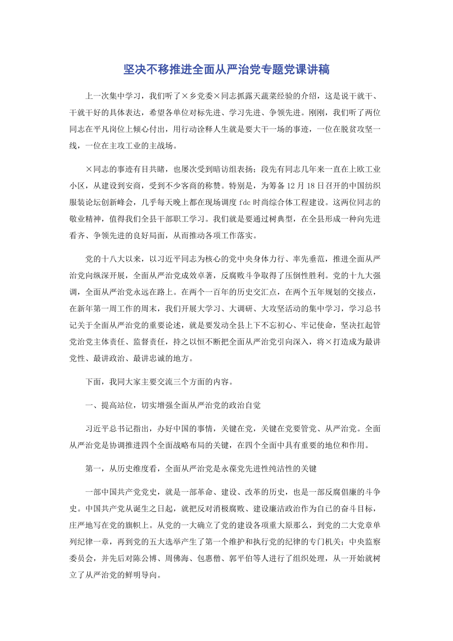 2023年坚定不移推进全面从严治党专题.docx_第1页