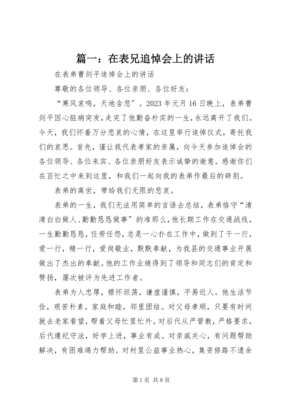 2023年在表兄追悼会上的致辞.docx_第1页