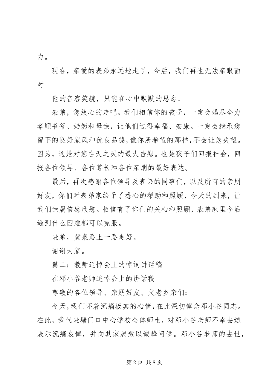 2023年在表兄追悼会上的致辞.docx_第2页