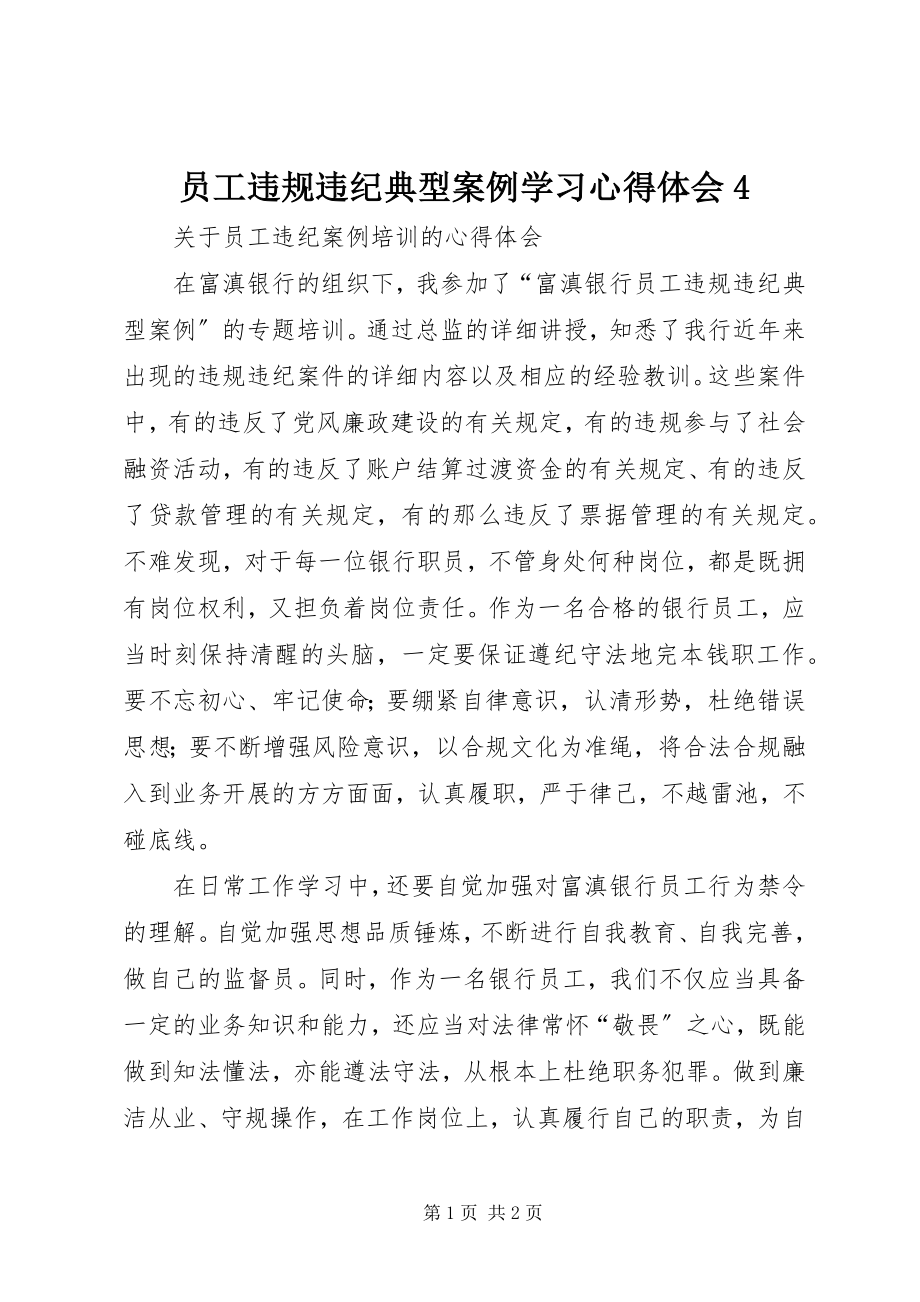 2023年《员工违规违纪典型案例》学习心得体会3.docx_第1页