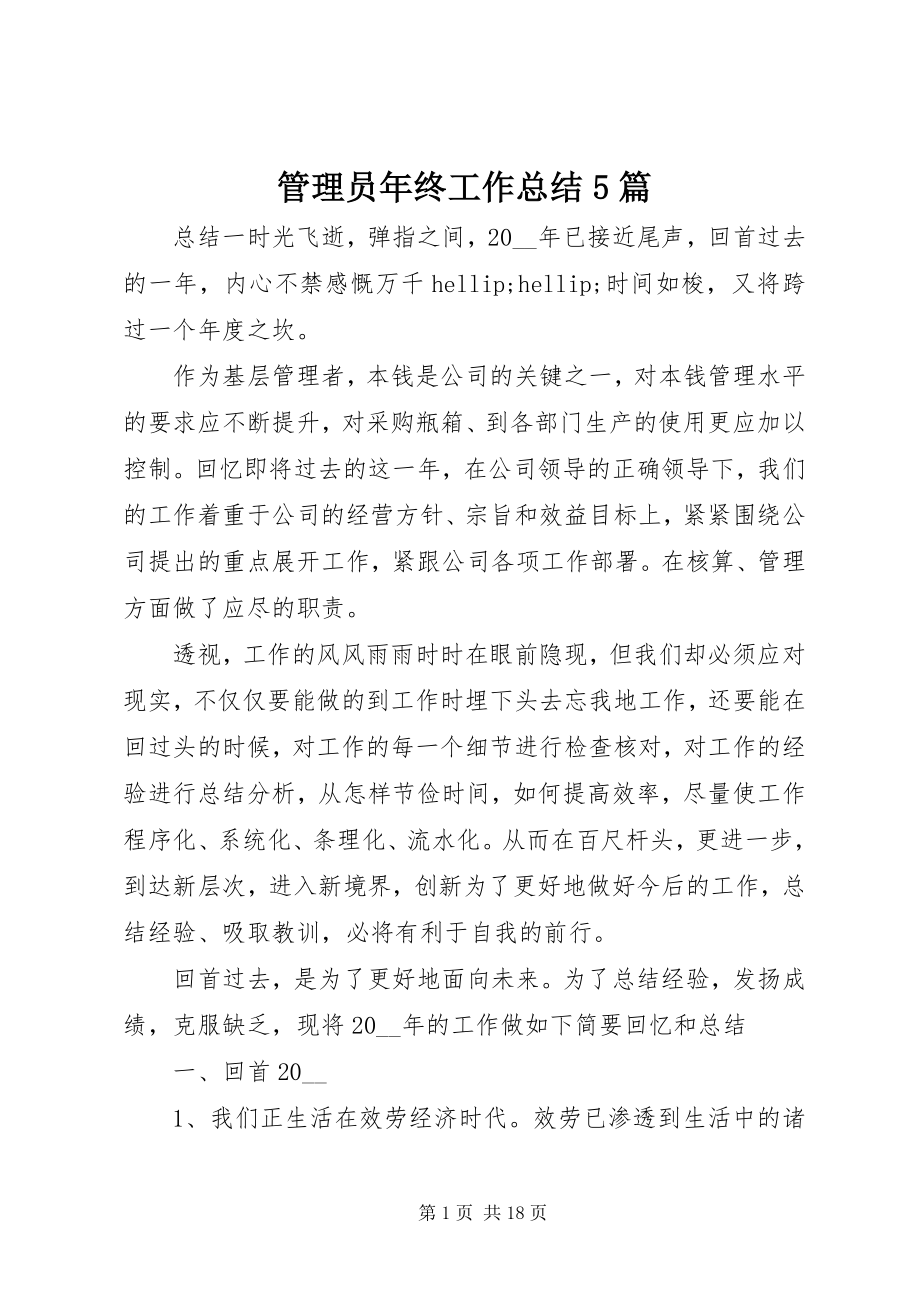 2023年管理员终工作总结5篇.docx_第1页