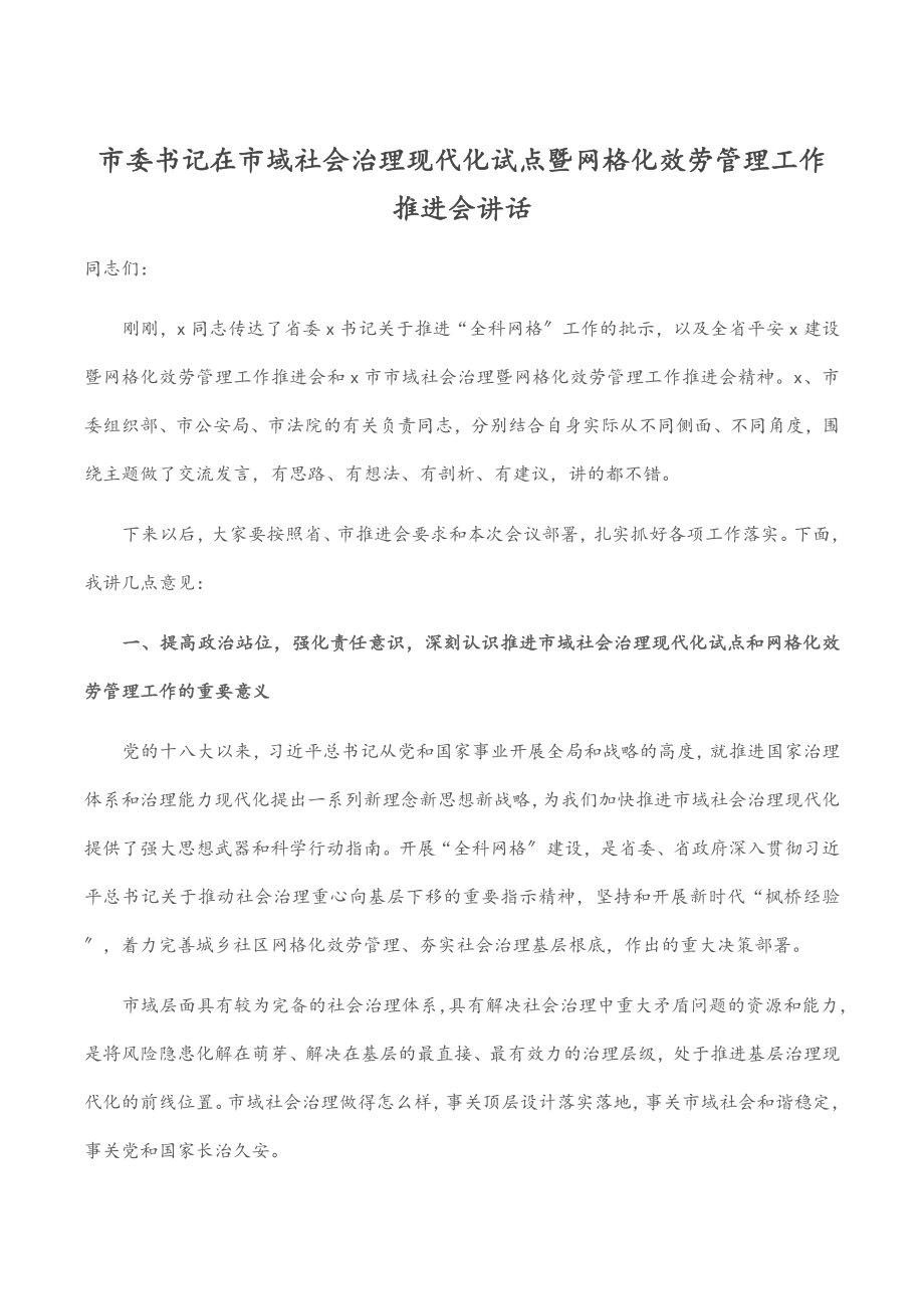 2023年市委书记在市域社会治理现代化试点暨网格化服务管理工作推进会讲话.docx_第1页