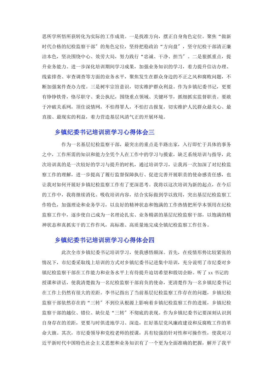 2023年乡镇纪委书记培训班学习心得体会.docx_第2页