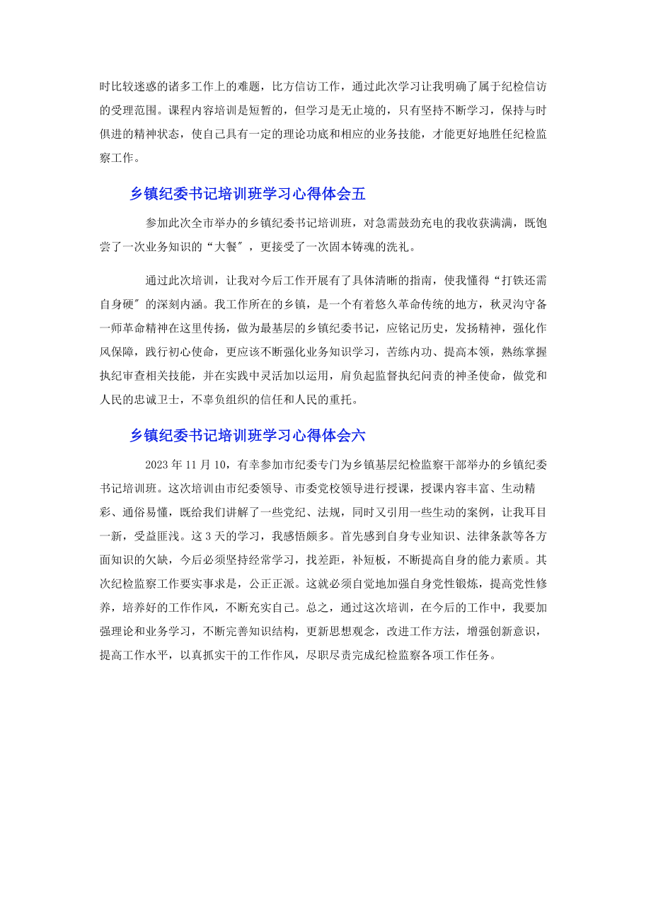 2023年乡镇纪委书记培训班学习心得体会.docx_第3页