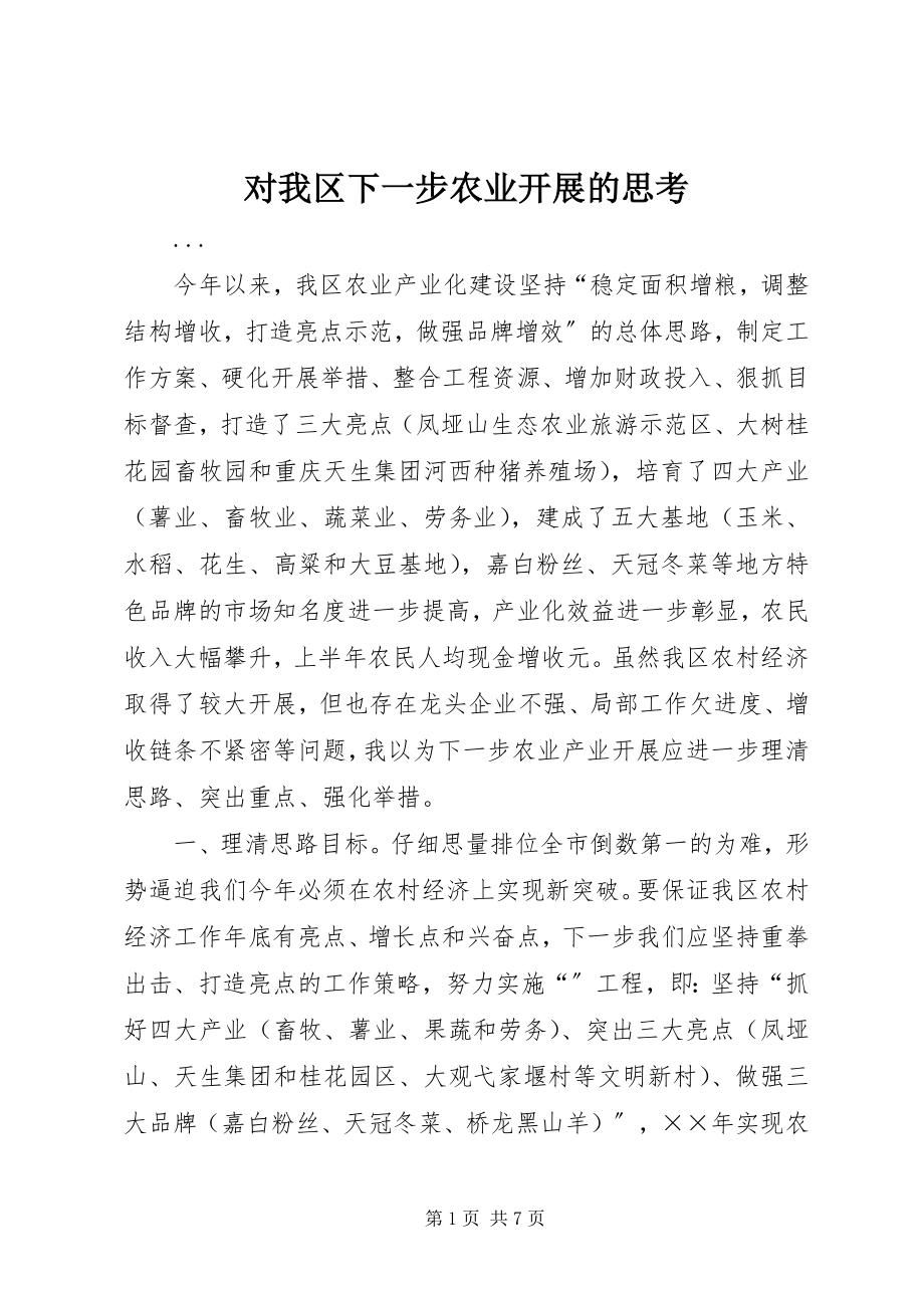 2023年对我区下一步农业发展的思考.docx_第1页