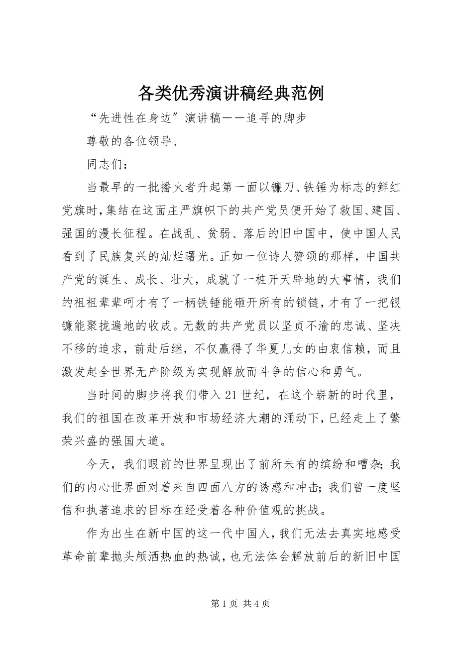 2023年各类优秀演讲稿经典范例.docx_第1页