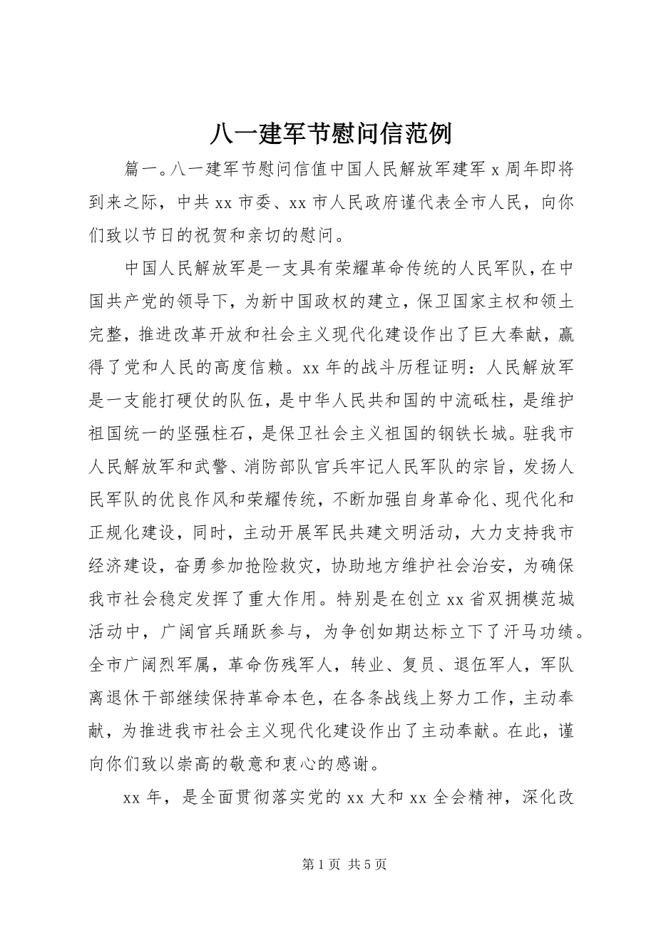 2023年八一建军节慰问信范例新编.docx_第1页