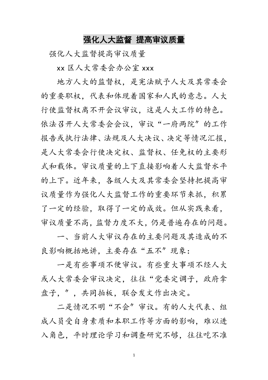 2023年强化人大监督 提高审议质量范文.doc_第1页