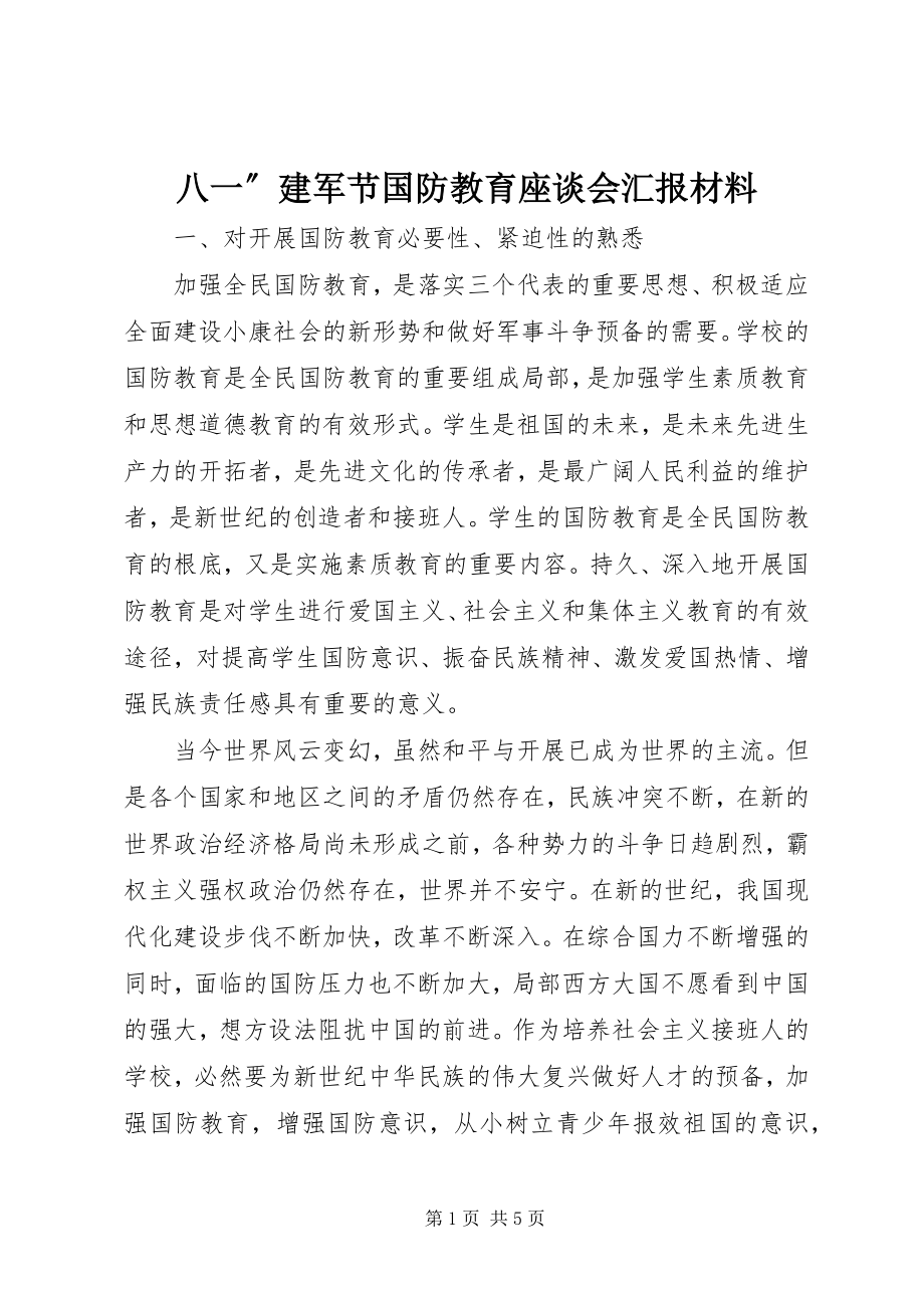 2023年八一”建军节国防教育座谈会汇报材料新编.docx_第1页