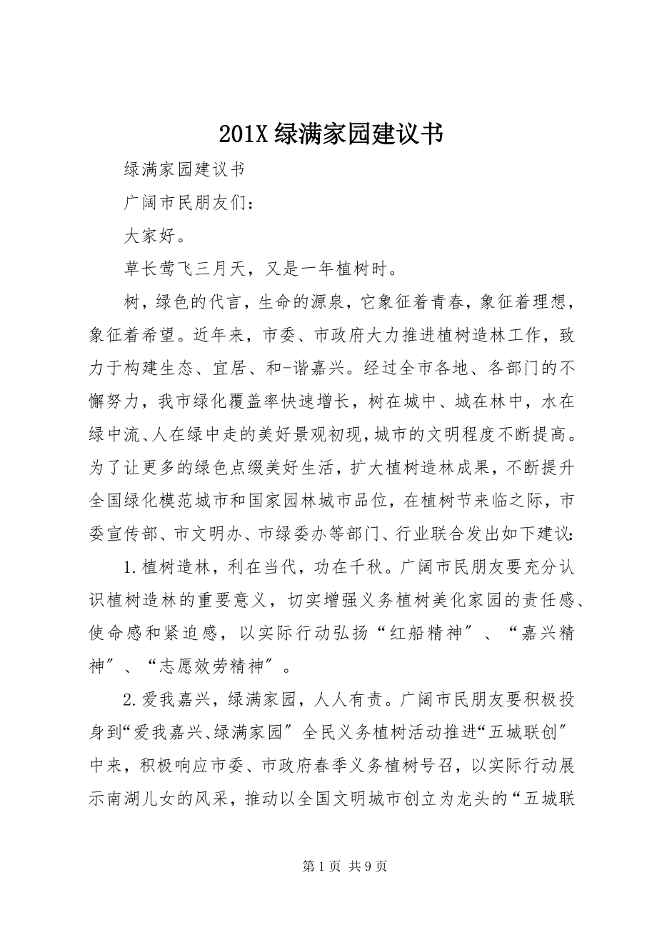 2023年绿满家园倡议书.docx_第1页