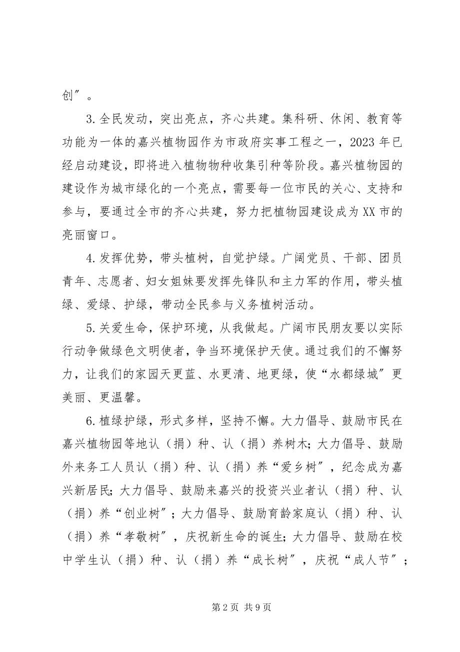 2023年绿满家园倡议书.docx_第2页