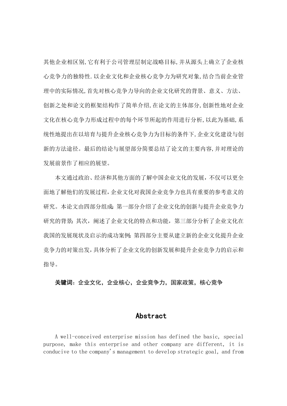 创新企业文化与提升企业竞争力研究工商管理专业.doc_第2页