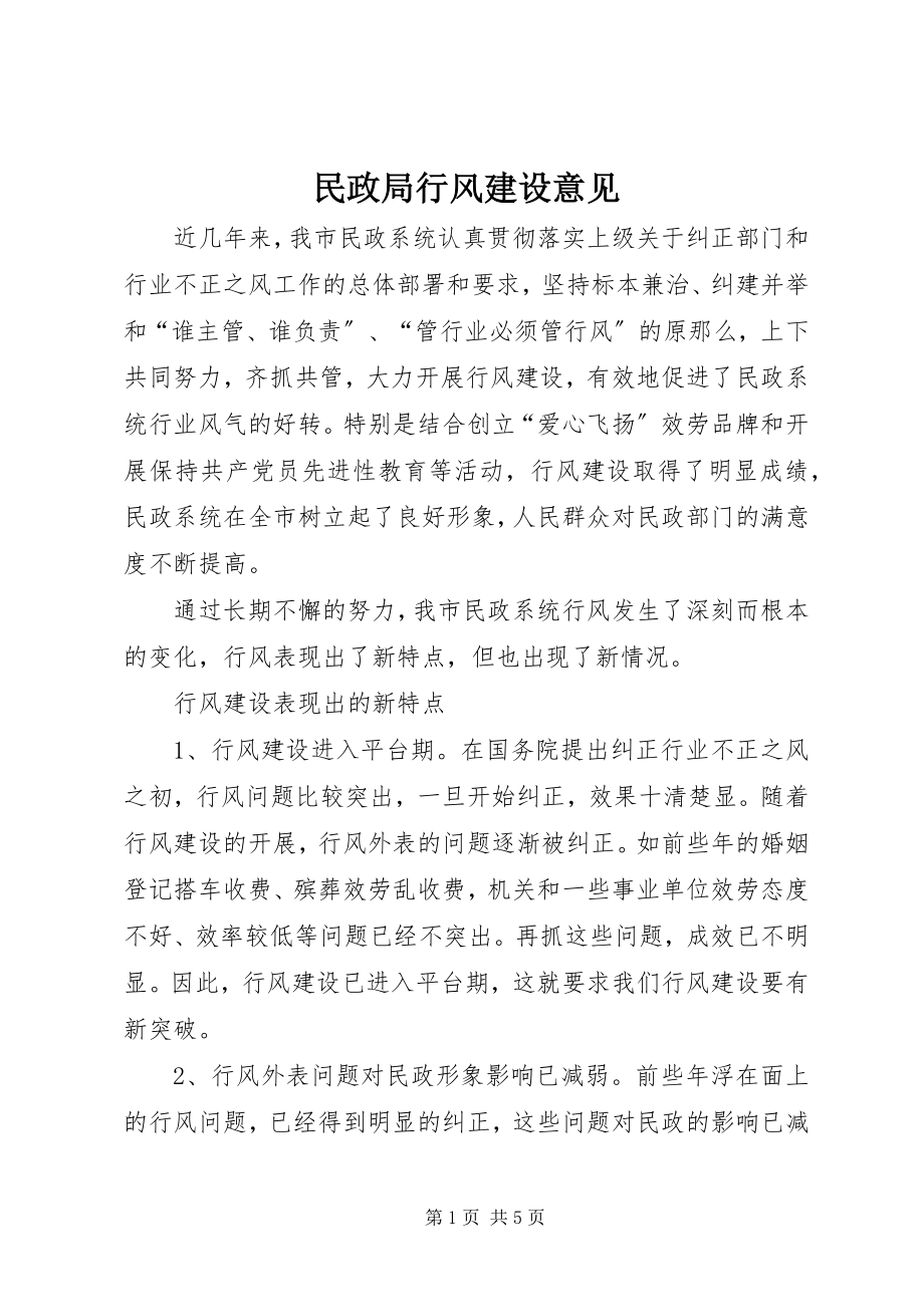 2023年民政局行风建设意见.docx_第1页