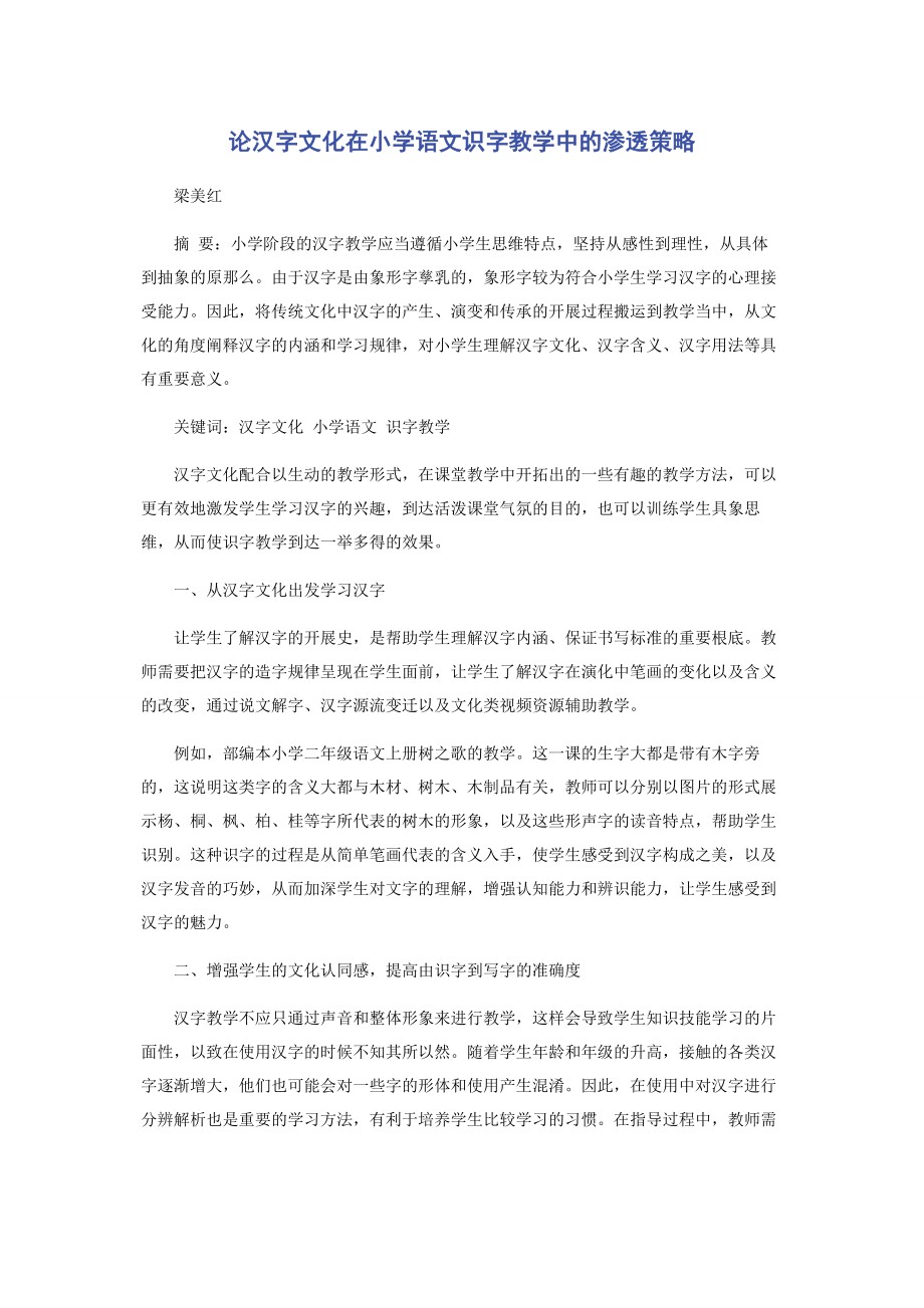 2023年论汉字文化在小学语文识字教学中的渗透策略.docx_第1页