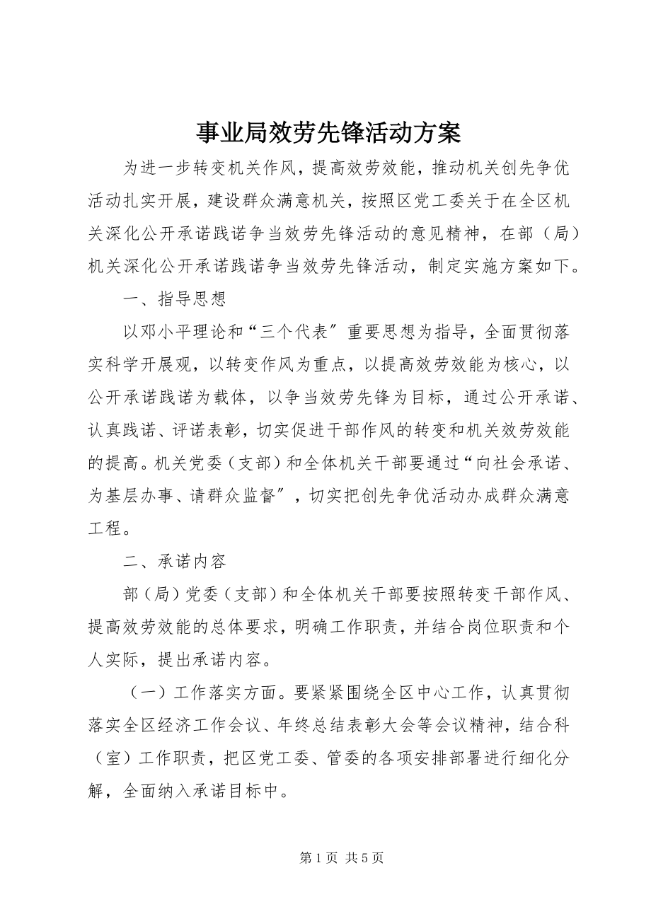 2023年事业局服务先锋活动方案.docx_第1页