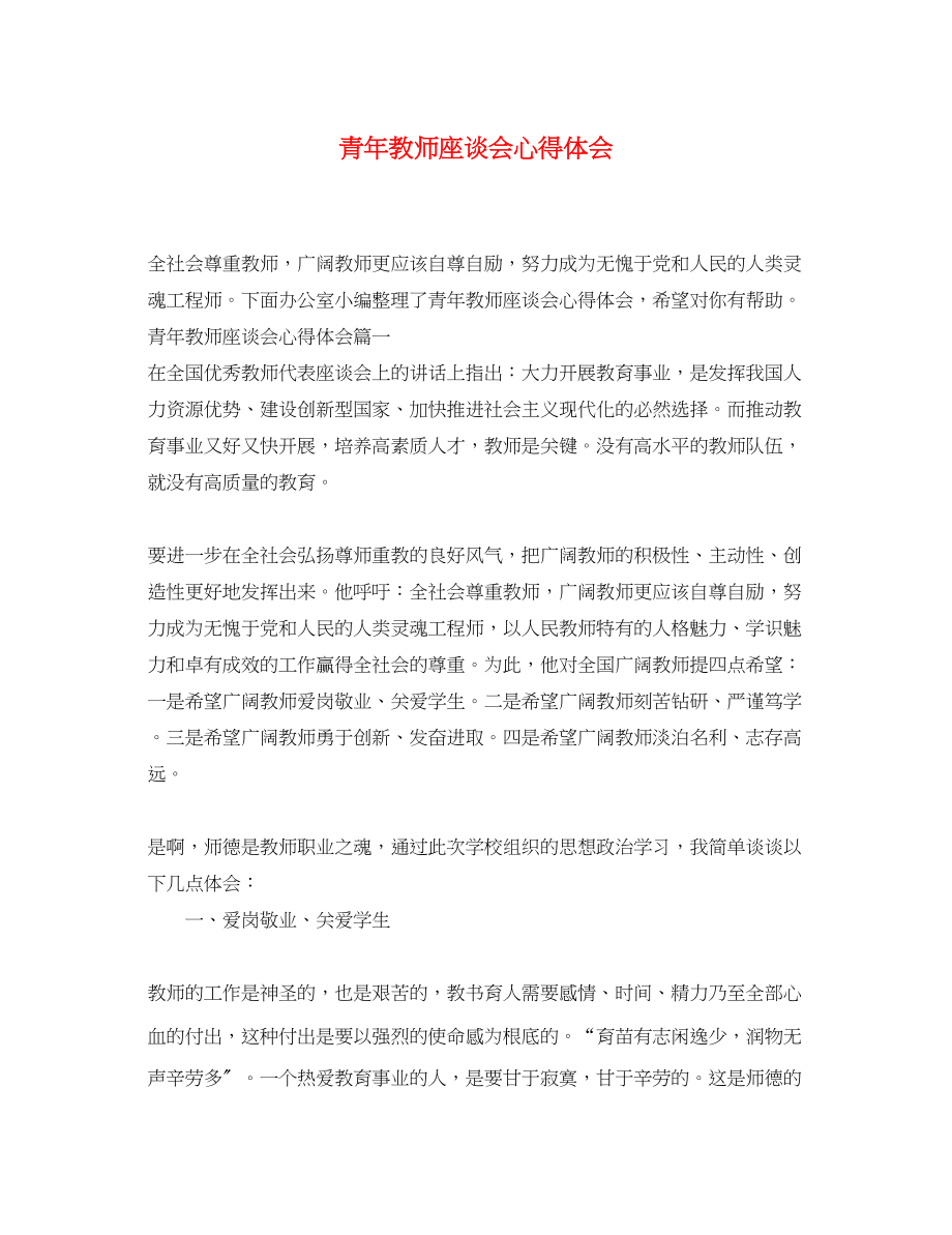 2023年青教师座谈会心得体会.docx_第1页