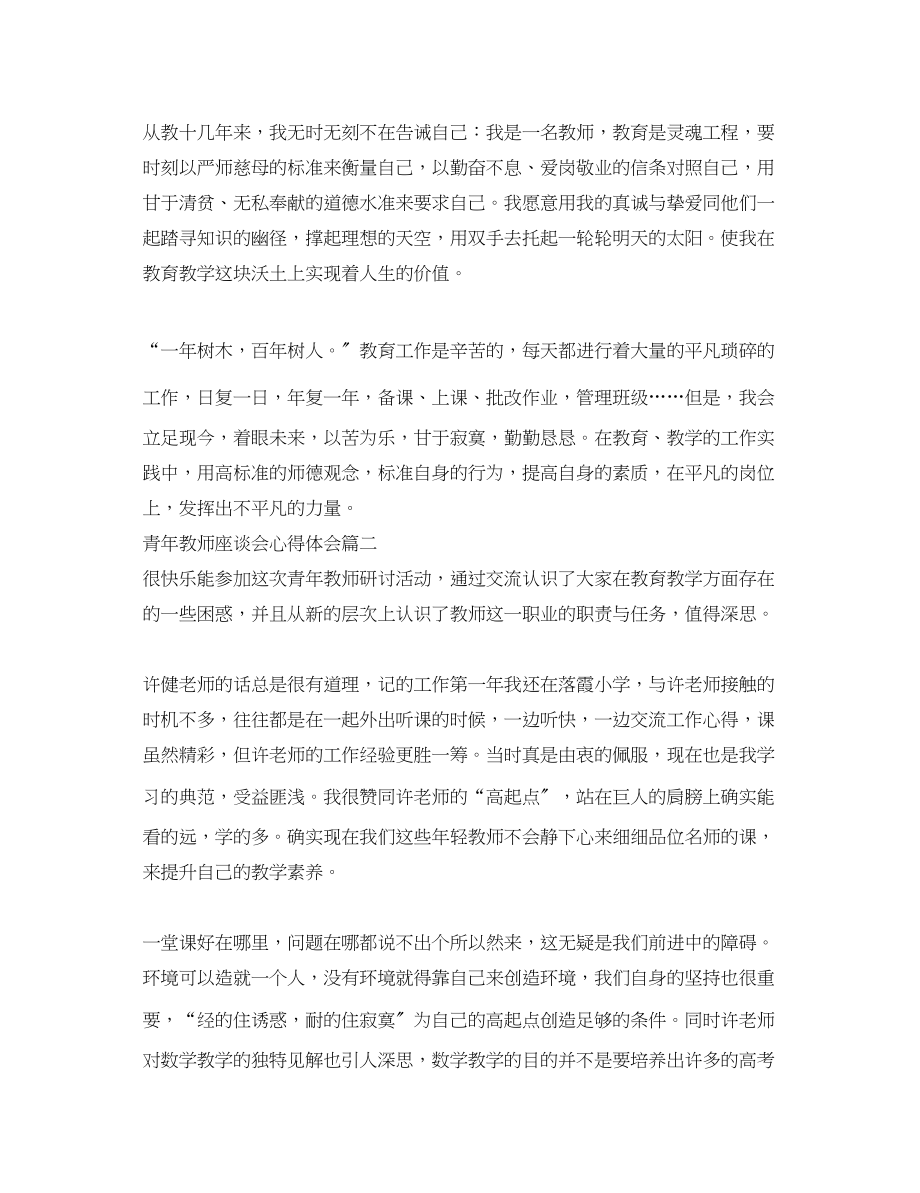 2023年青教师座谈会心得体会.docx_第3页