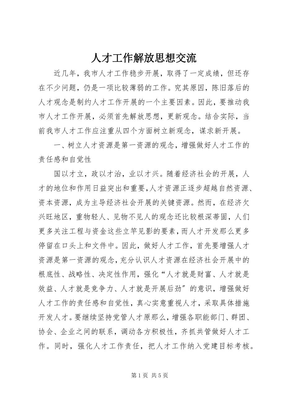 2023年人才工作解放思想交流.docx_第1页