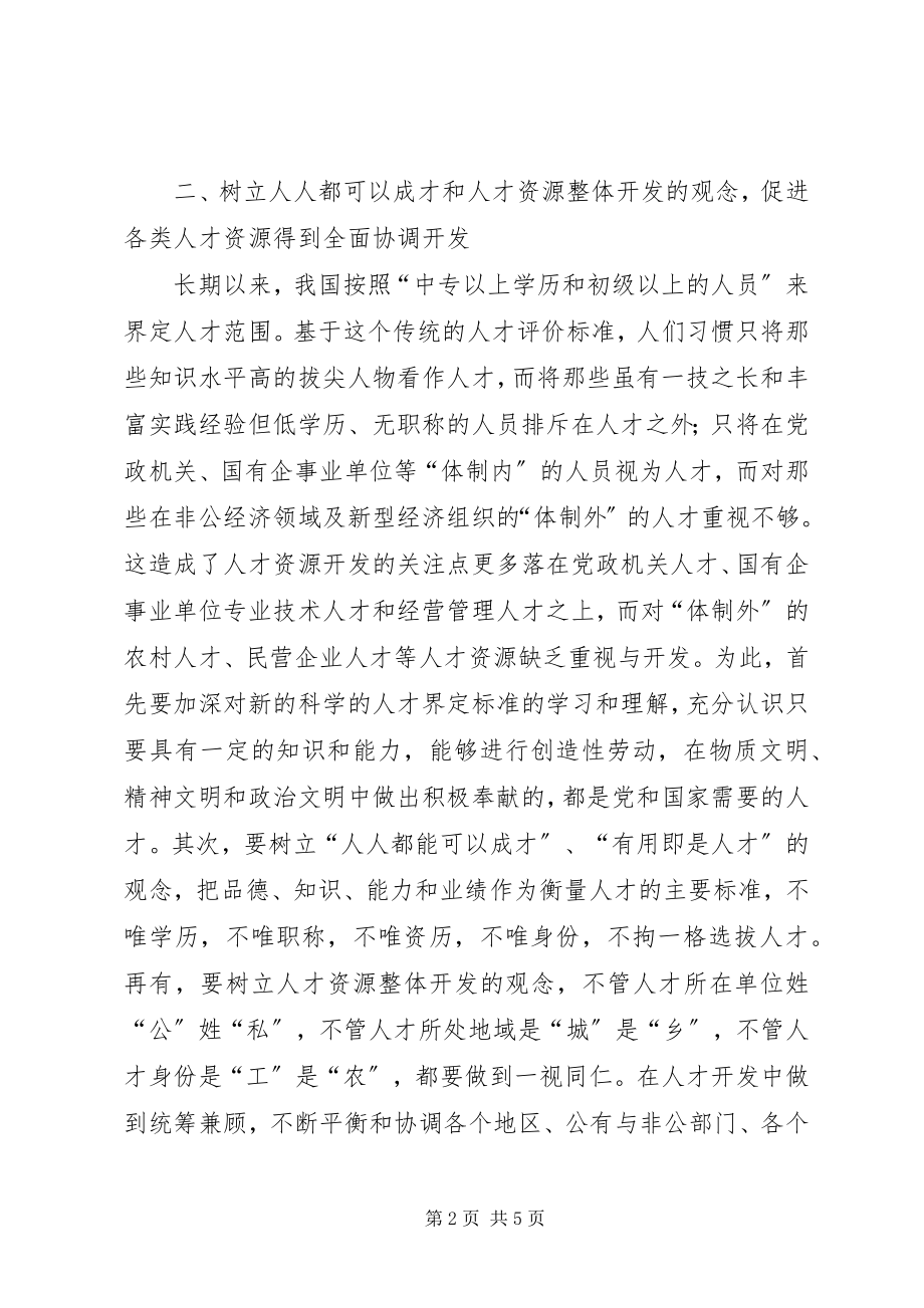 2023年人才工作解放思想交流.docx_第2页