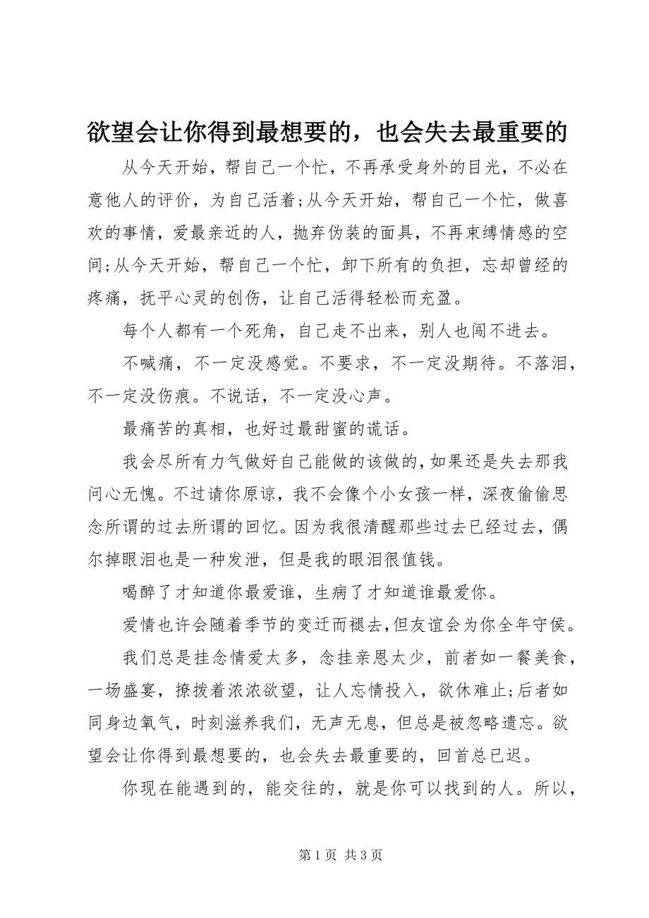 2023年欲望会让你得到最想要的也会失去最重要的.docx_第1页