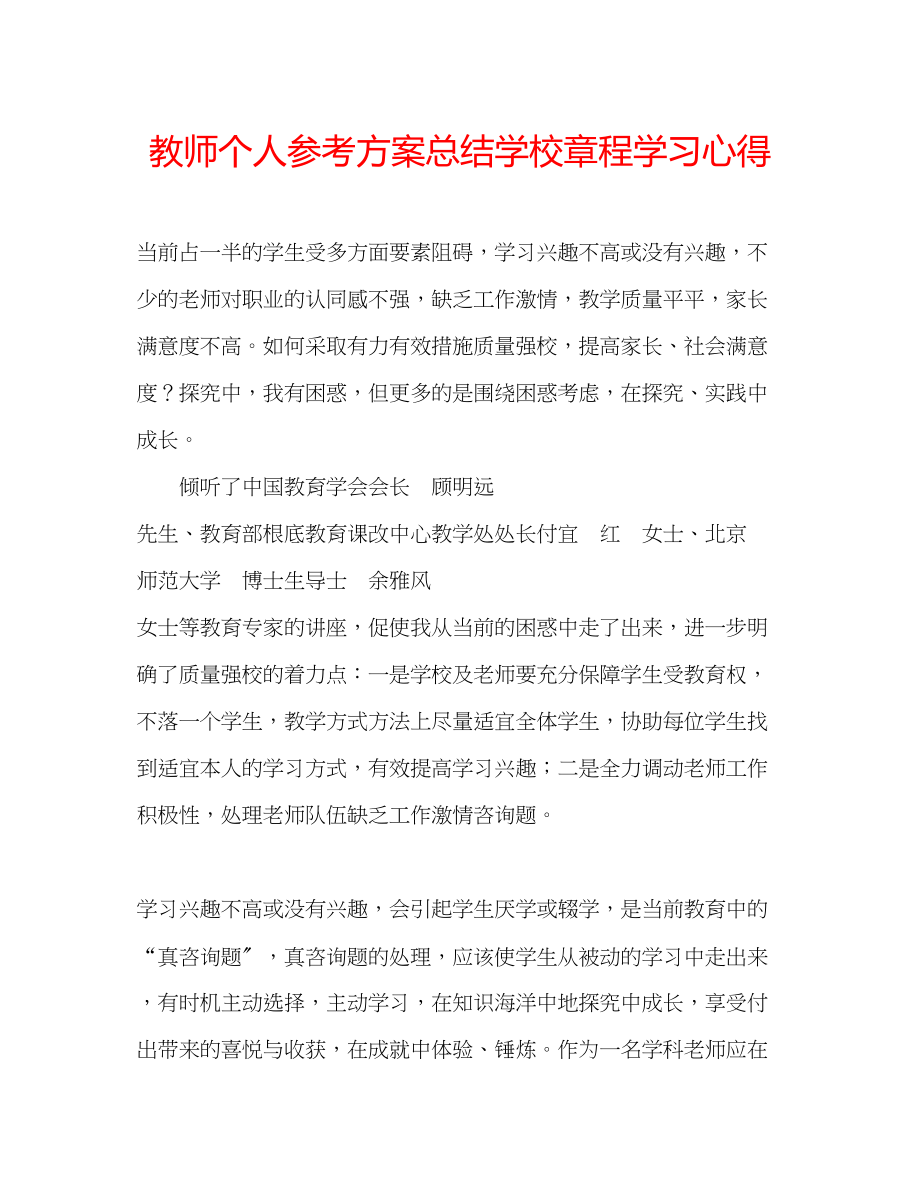 2023年教师个人计划总结学校章程学习心得.docx_第1页