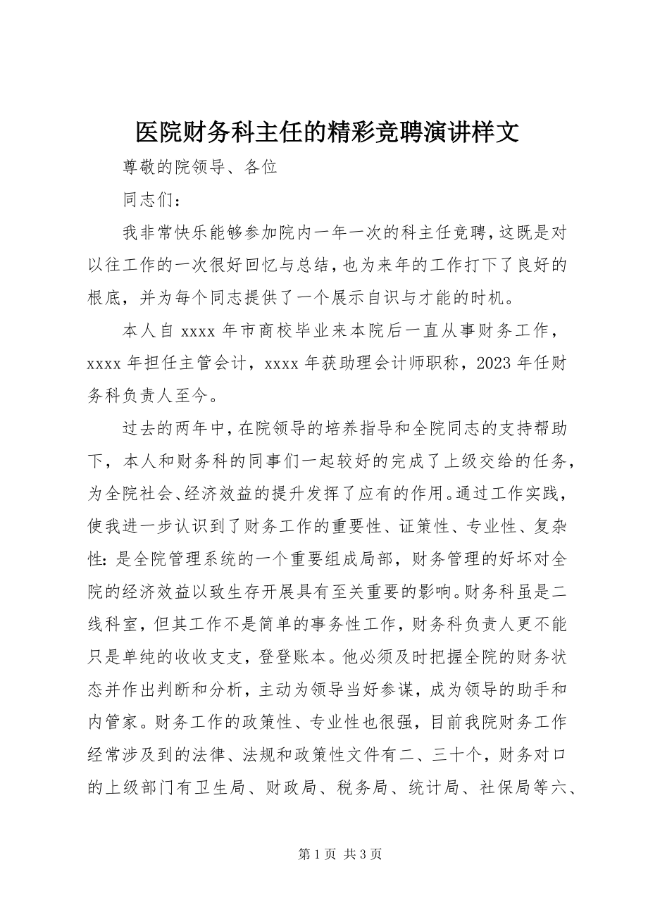 2023年医院财务科主任的精彩竞聘演讲样文.docx_第1页