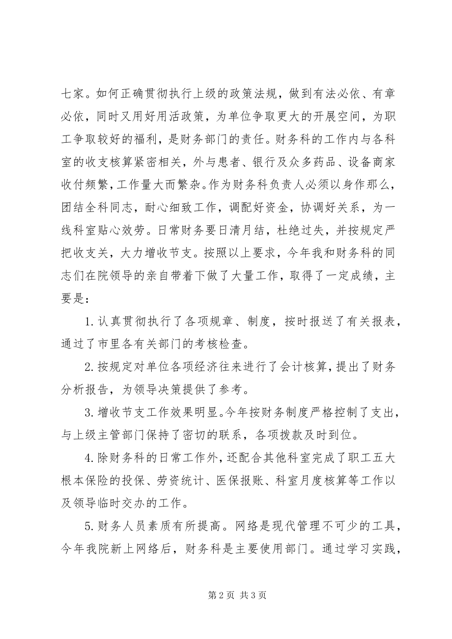 2023年医院财务科主任的精彩竞聘演讲样文.docx_第2页