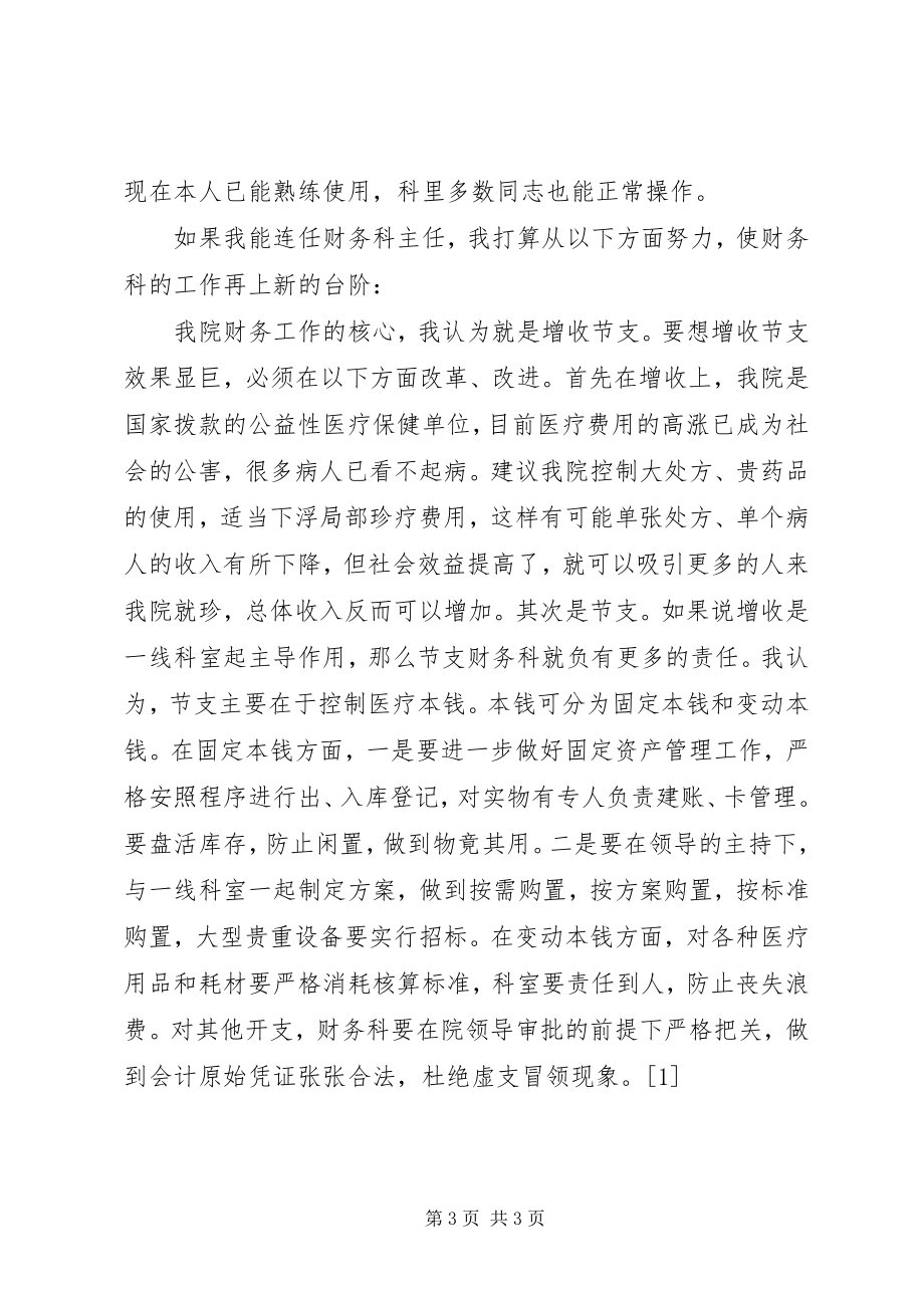 2023年医院财务科主任的精彩竞聘演讲样文.docx_第3页