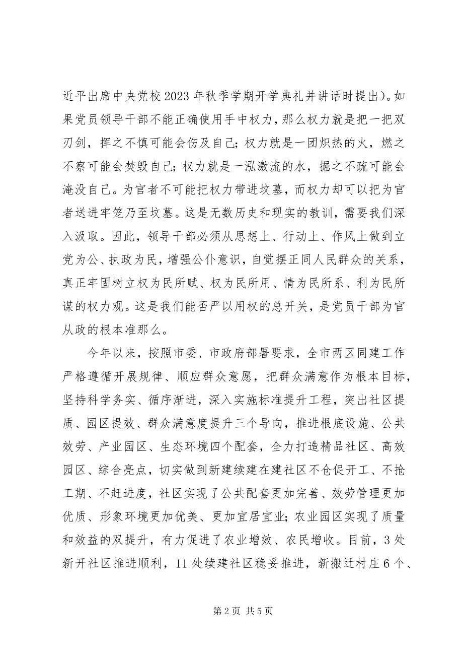 2023年严以用权之树立正确权力观用权为民研讨讲话.docx_第2页