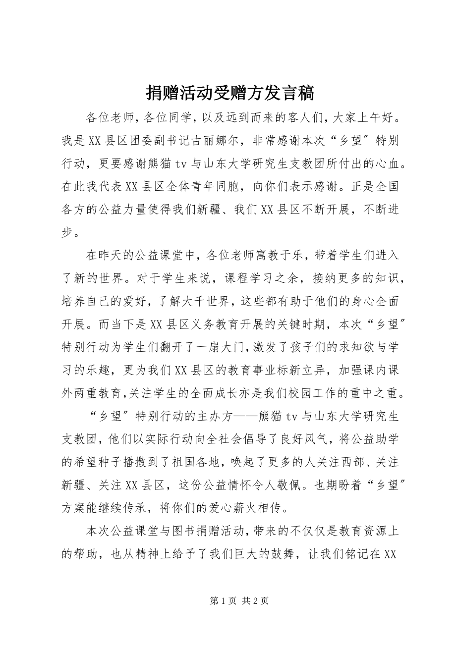 2023年捐赠活动受赠方讲话稿.docx_第1页