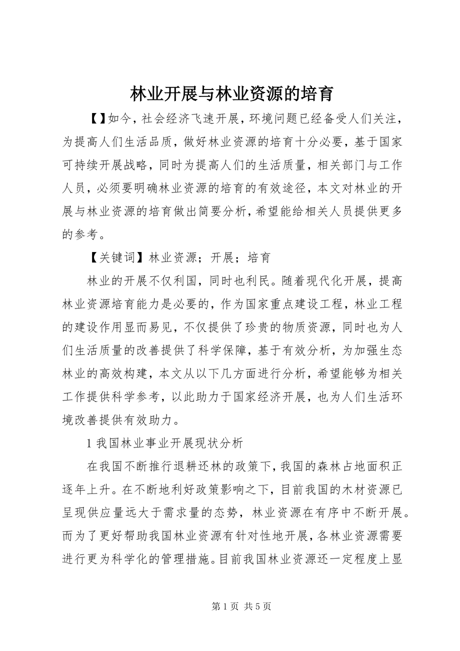 2023年林业发展与林业资源的培育.docx_第1页