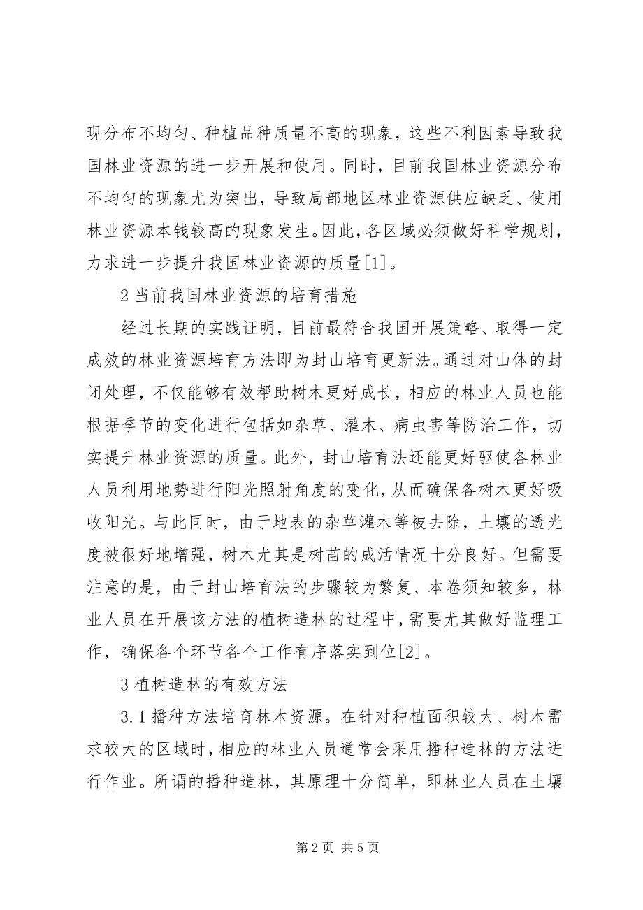 2023年林业发展与林业资源的培育.docx_第2页